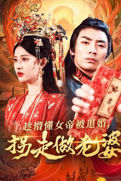 20477-趁懵懂女帝被退婚，拐走做老婆（103集）张翰汶＆赵亦菲-热门短剧搜索-2