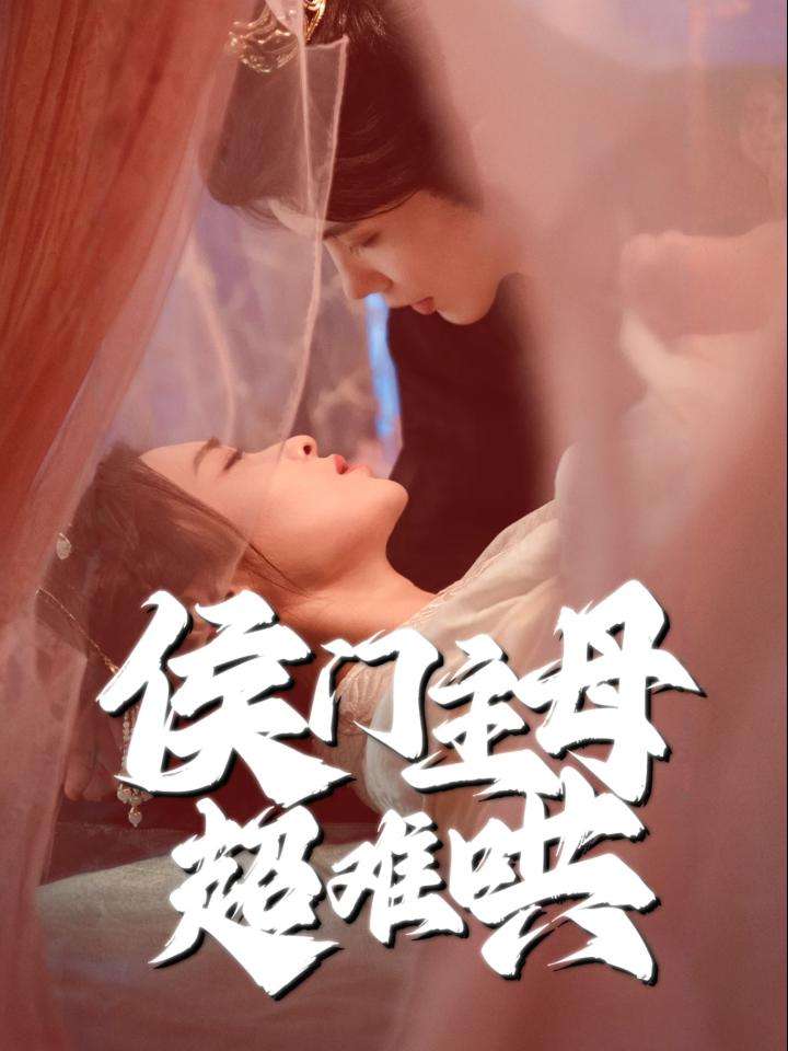 20478-侯门主母超难哄（40集）韩江宇＆尚妙怡-热门短剧搜索-2