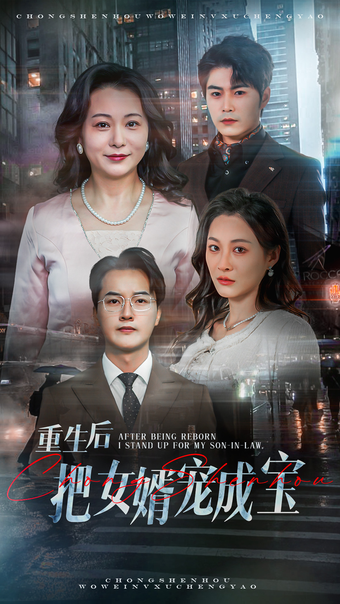 20480-重生后把女婿宠成宝（59集）-热门短剧搜索-2