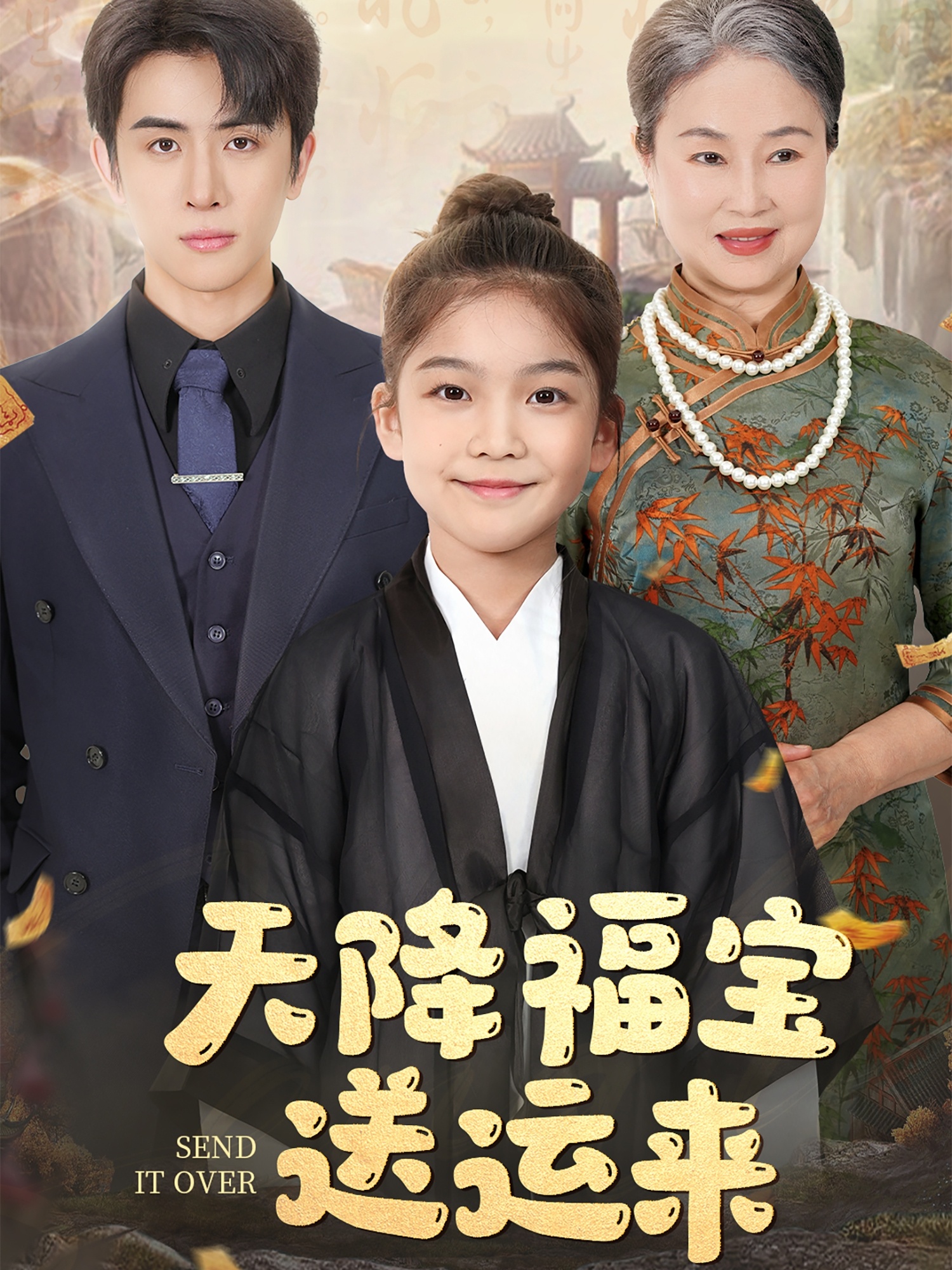 20483-天降福宝送运来（60集）林煜安-热门短剧搜索-2