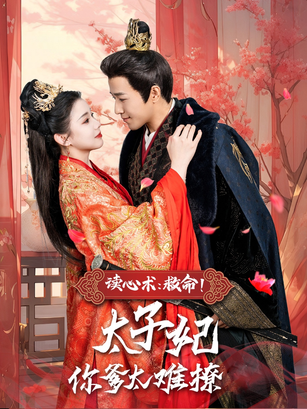 20485-读心术：救命！太子妃你爹太难撩（83集）古铭瀚＆李丫丫-热门短剧搜索-2