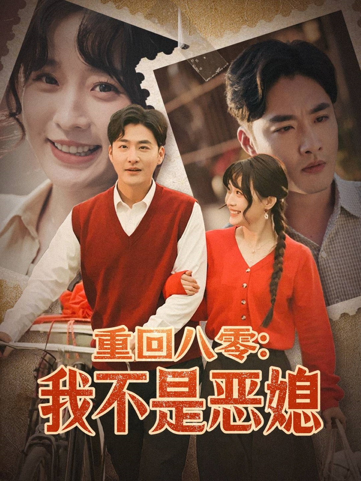20486-重回八零：我不是恶媳（60集）李季＆田雨晴-热门短剧搜索-2