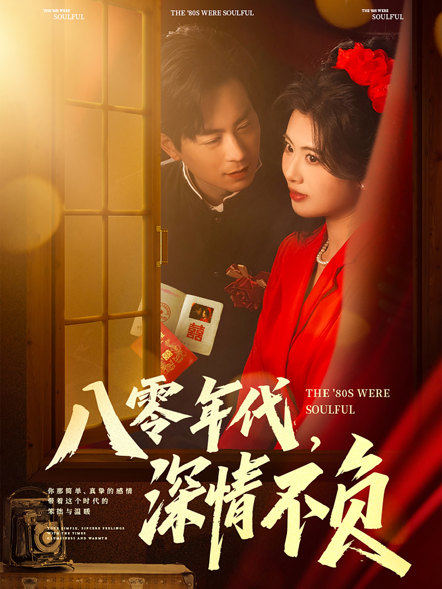 20487-八零年代，深情不负（80集）蒋未＆黄宁馨&浅柔&刘凡-热门短剧搜索-2