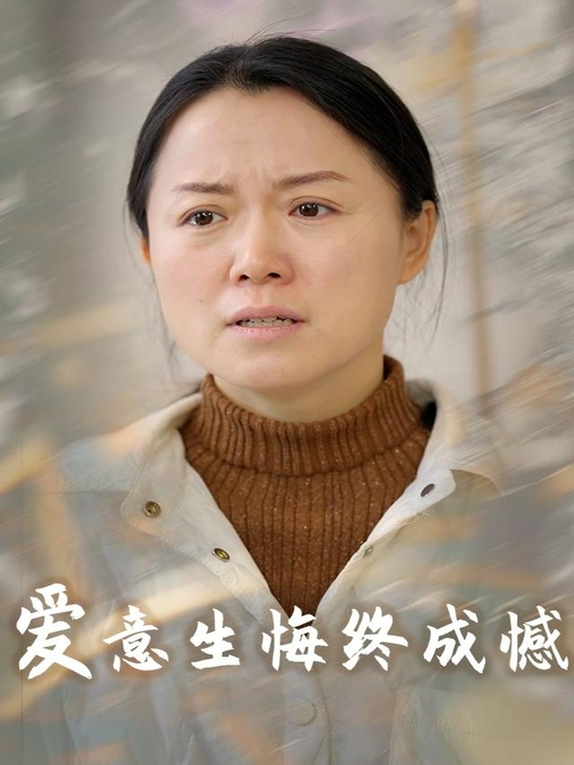 20488-爱意生悔终成憾（30集）-热门短剧搜索-2