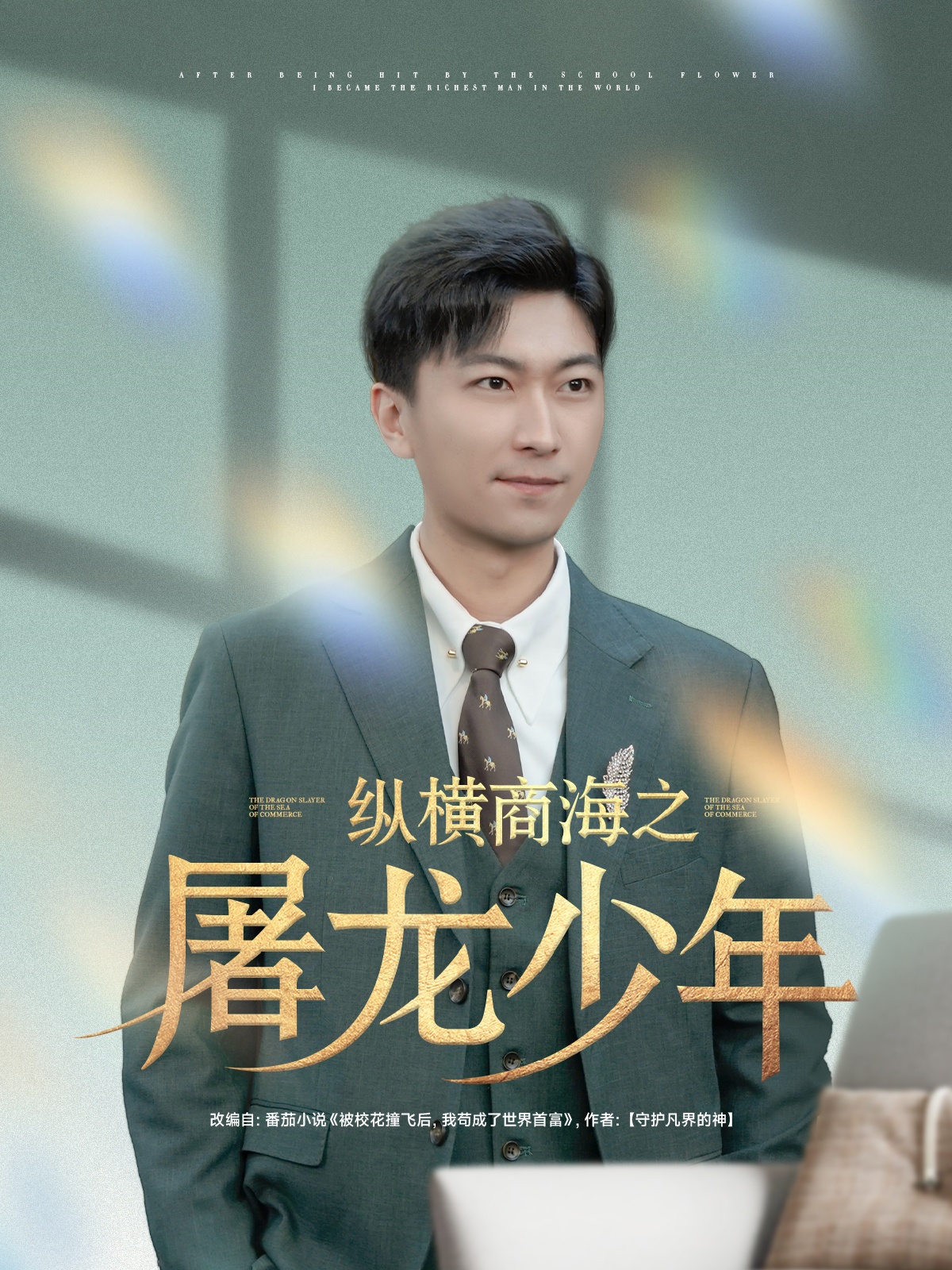 20489-纵横商海之屠龙少年（83集）李云鹏＆苏西&董佳妮&金美希&王亚宁-热门短剧搜索-2
