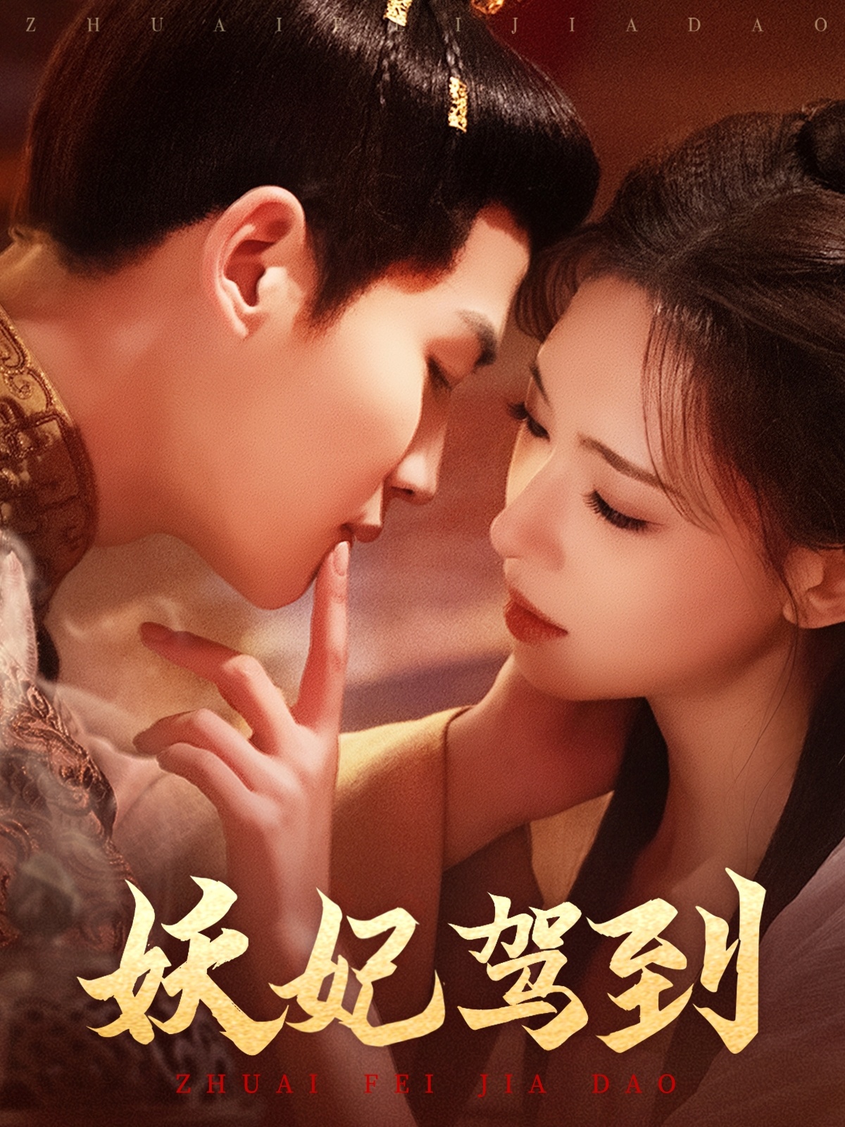 20490-妖妃驾到（85集）张洪鸣＆崔一梁-热门短剧搜索-2