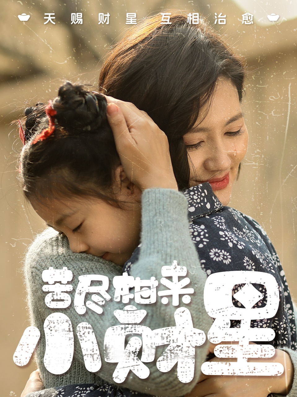 20492-苦尽柑来小财星（60集）桥曜娜-热门短剧搜索-2