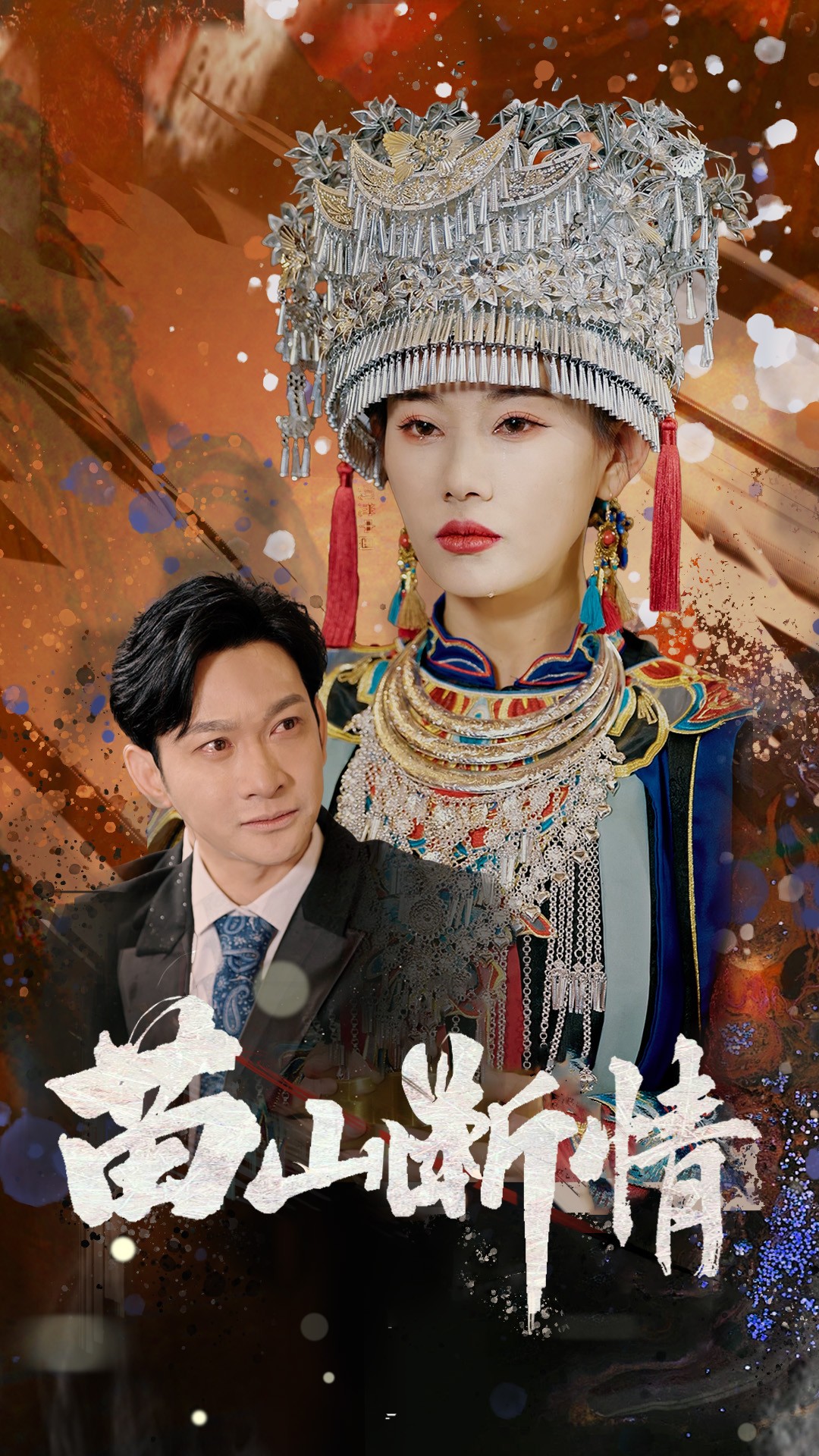 20493-苗山断情（58集）郭鑫&赵佳欣-热门短剧搜索-2