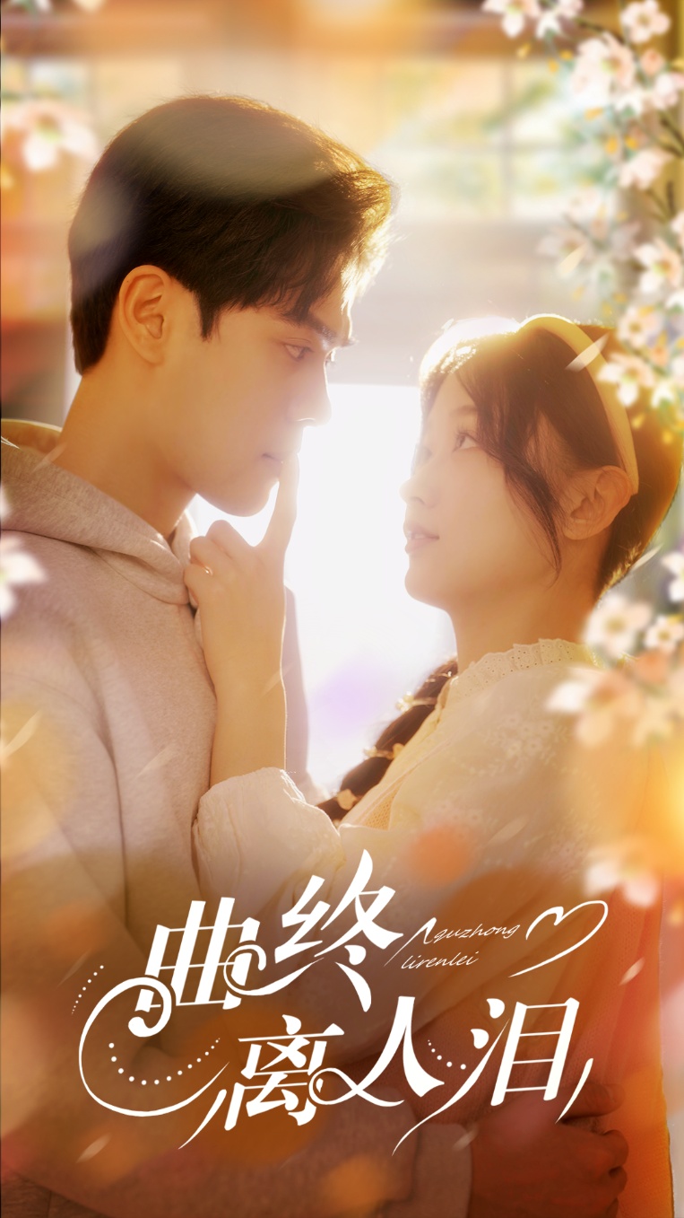 20494-曲终离人泪（70集）刘蓝鸽&陆天玮＆李冠霖-热门短剧搜索-2