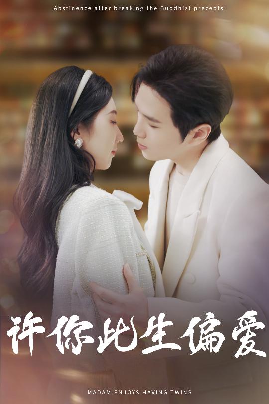 20495-许你此生偏爱（40集）罗嘉麒＆钱宇璇-热门短剧搜索-2