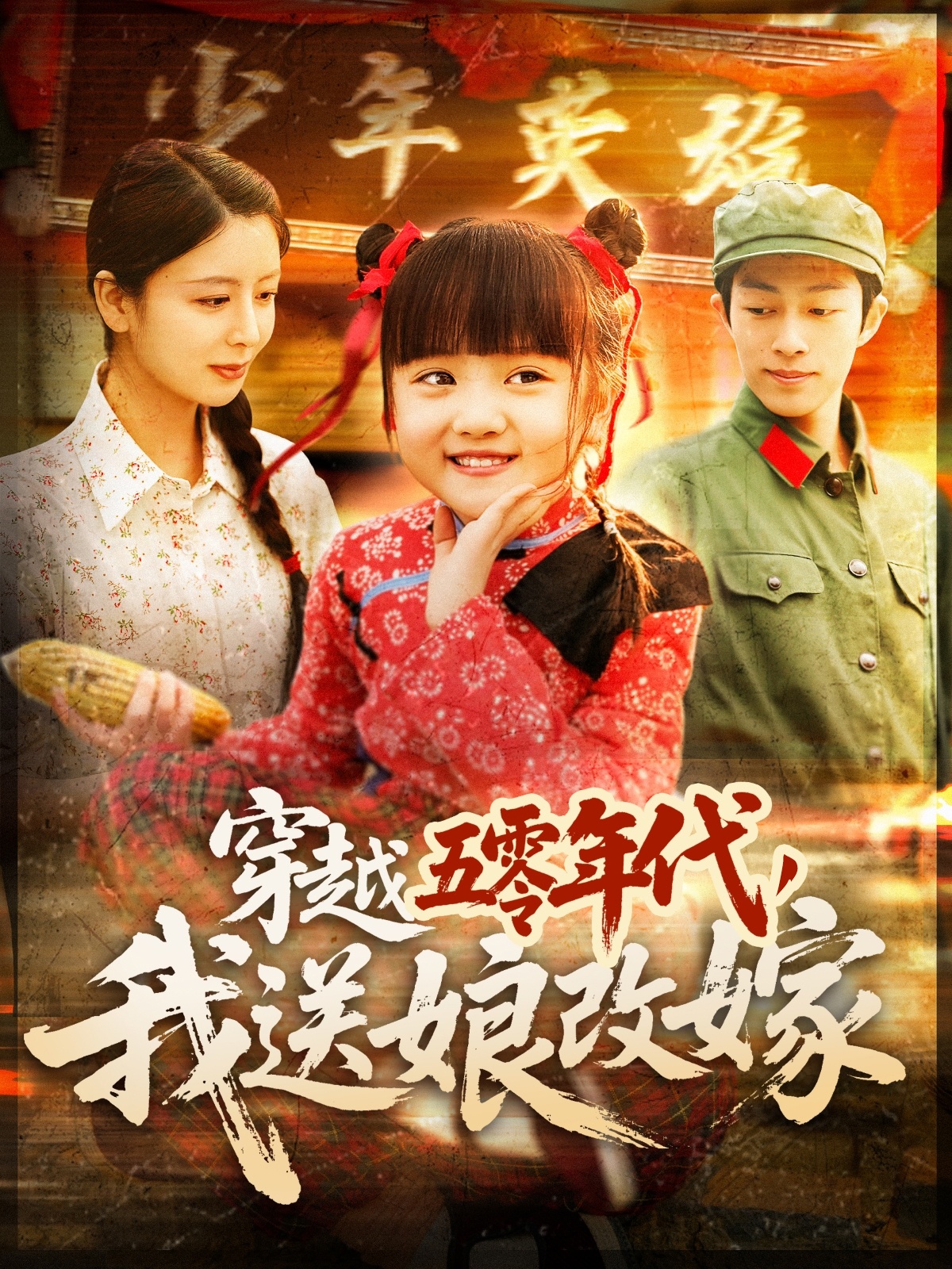 20497-穿越五零年代，我送娘改嫁（108集）-热门短剧搜索-2