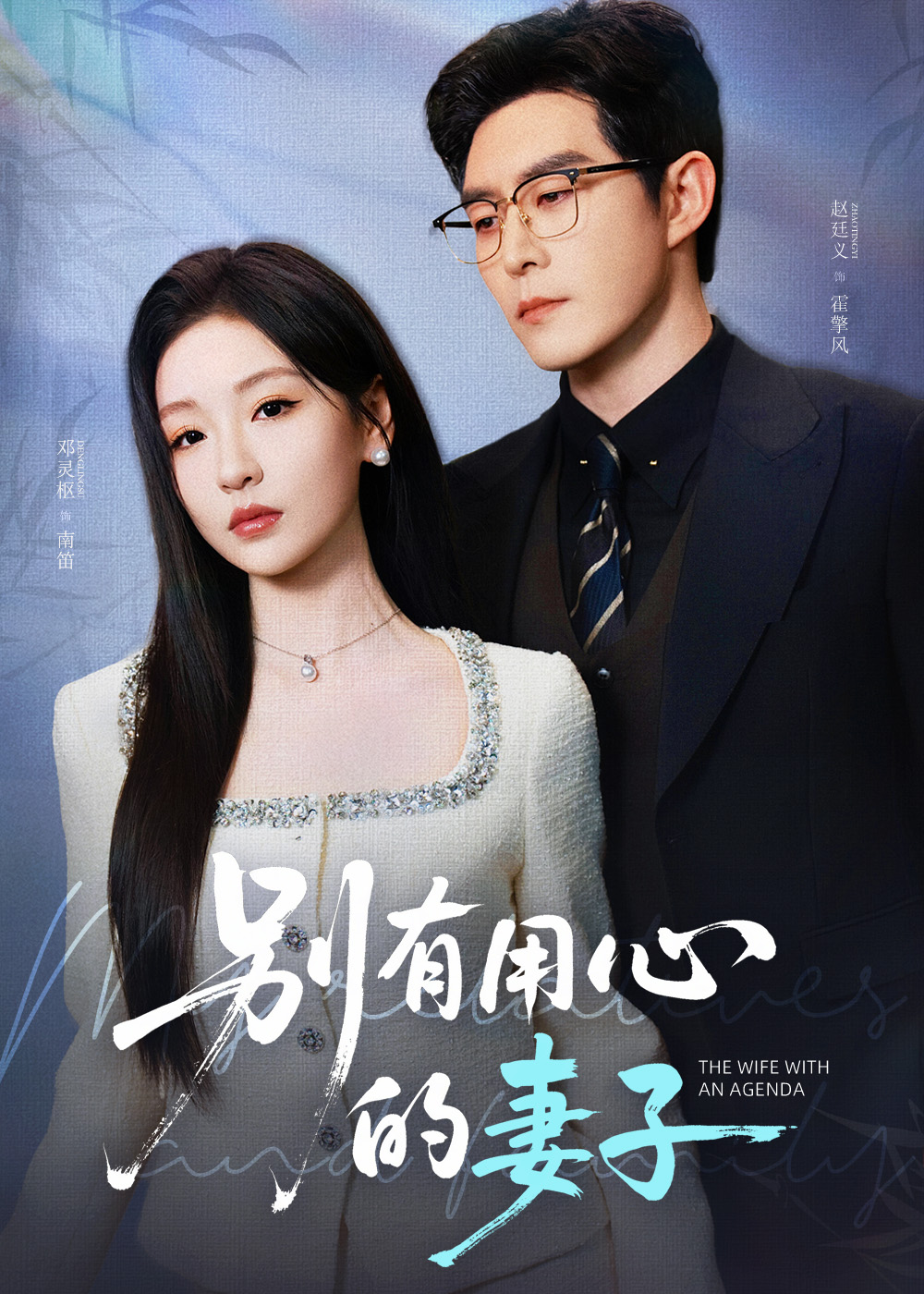 20513-别有用心的妻子（72集）赵廷义&邓灵枢-热门短剧搜索-2