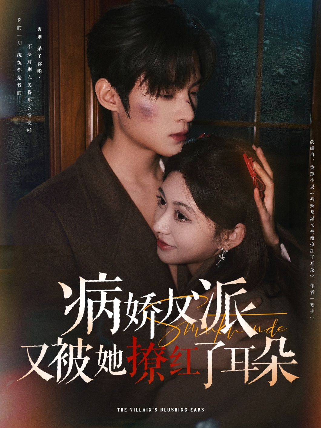 20515-病娇反派又被她撩红了耳朵（102集）柴慧欣&谢鸿鑫-热门短剧搜索-2