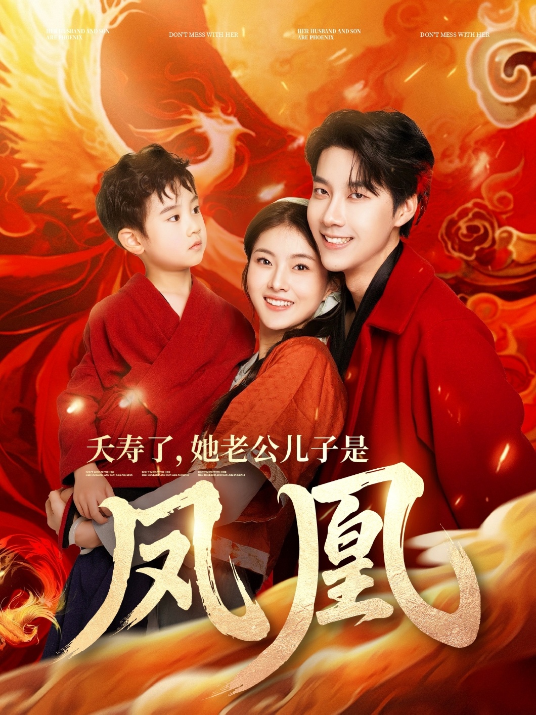 20516-夭寿了她老公儿子是凤凰（82集）张韫韬&孙芊浔-热门短剧搜索-2