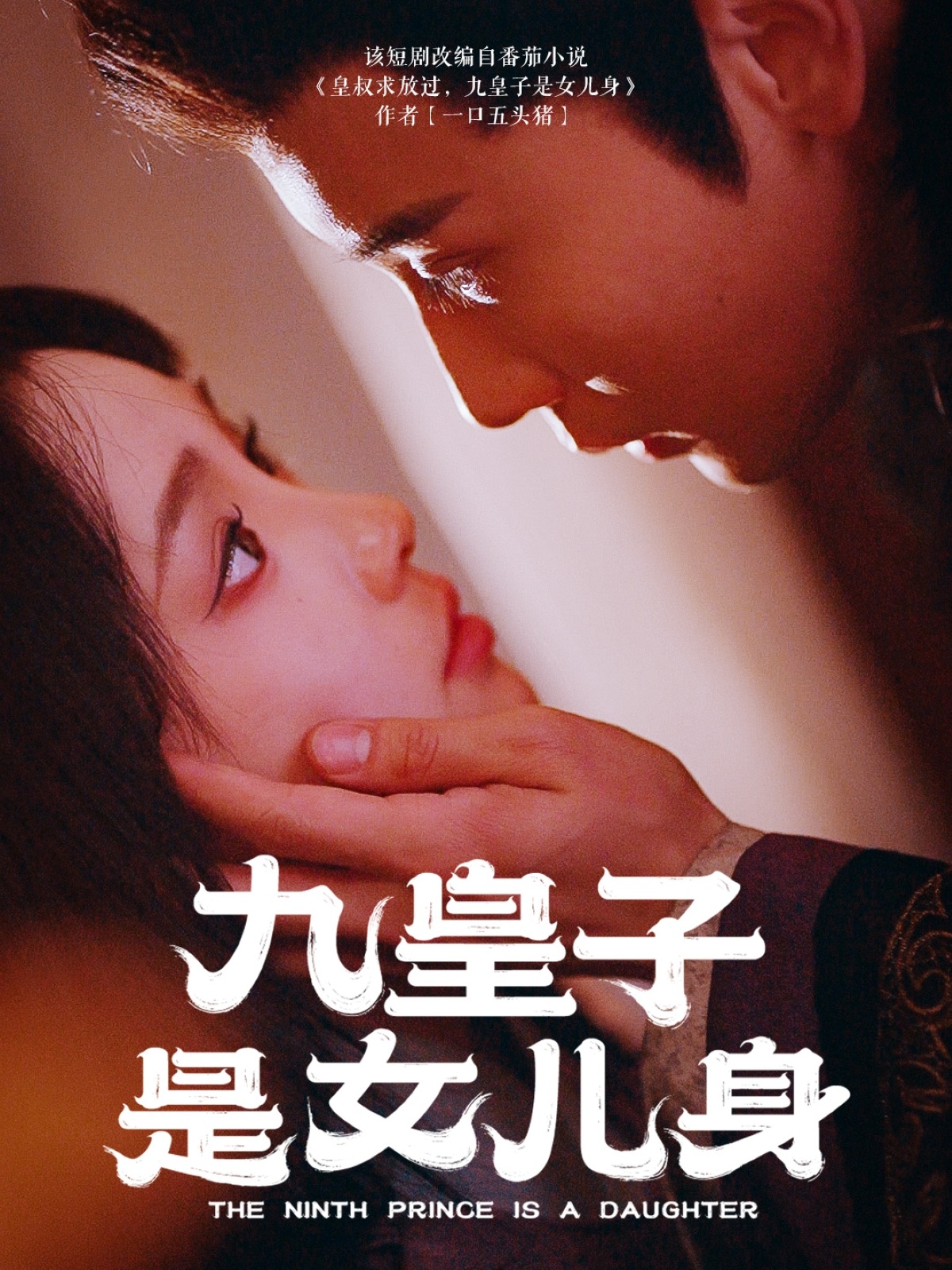 20517-九皇子是女儿身（85集）贾翼萱&孙樾-热门短剧搜索-2