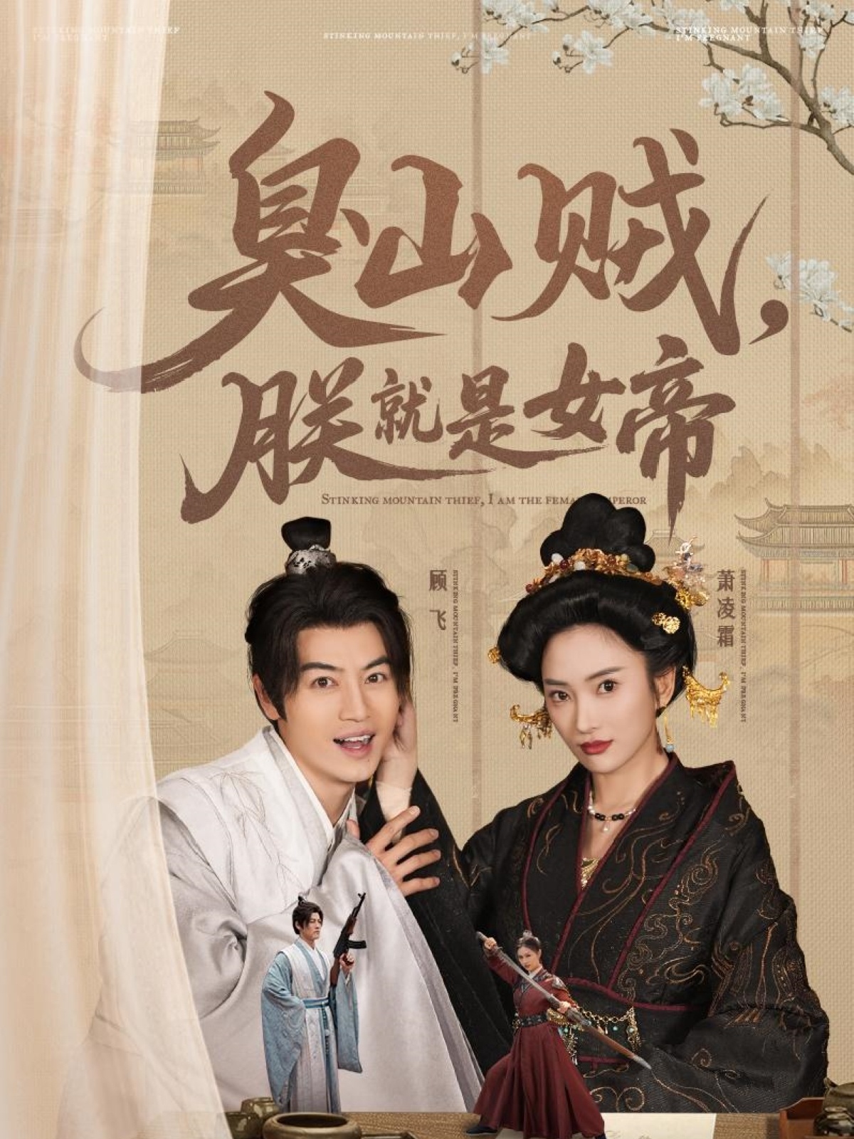 20518-臭山贼，朕就是女帝＆&史上最强山贼：捡个女帝当老婆（80集）都钊&可凡-热门短剧搜索-2