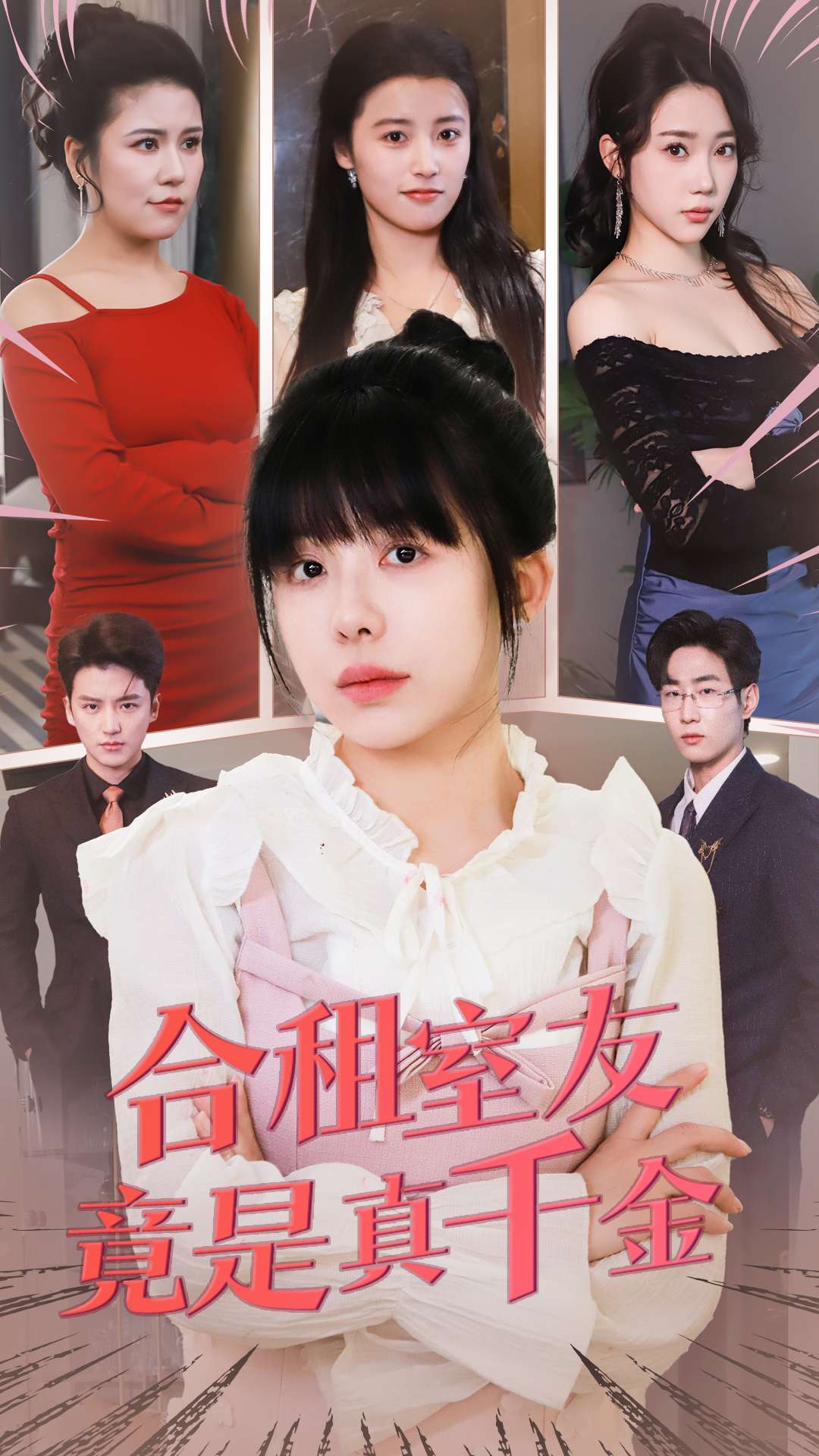 20522-合租室友竟是真千金（63集）-热门短剧搜索-2