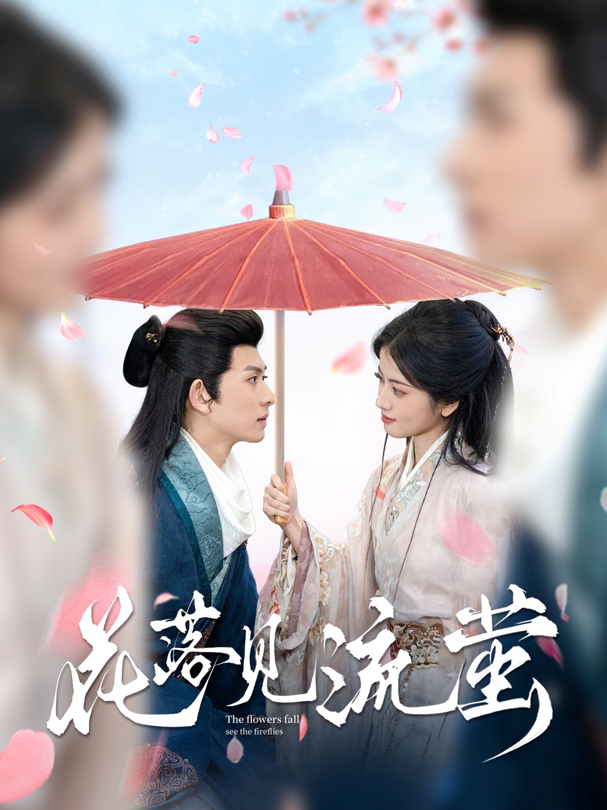 20525-花落见流萤（80集）陈添祥＆阿尚-热门短剧搜索-2