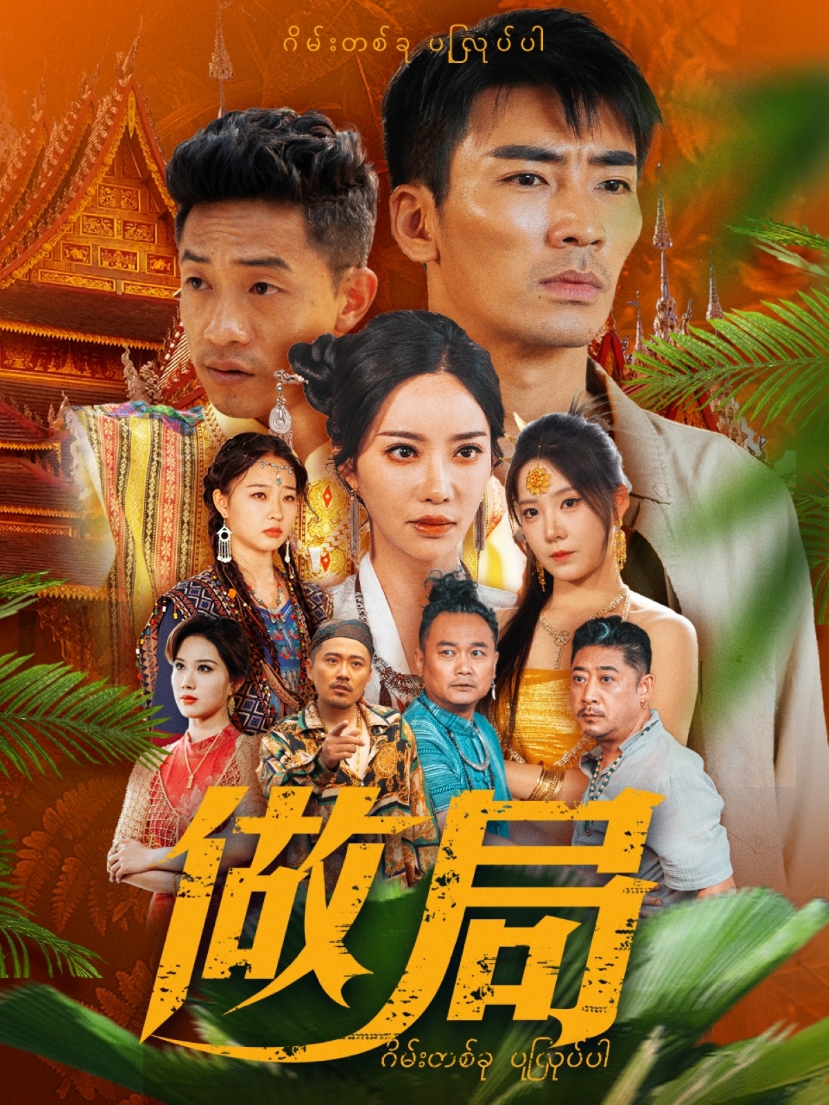 20526-做局（71集）刘凡菲&崔梦露-热门短剧搜索-2