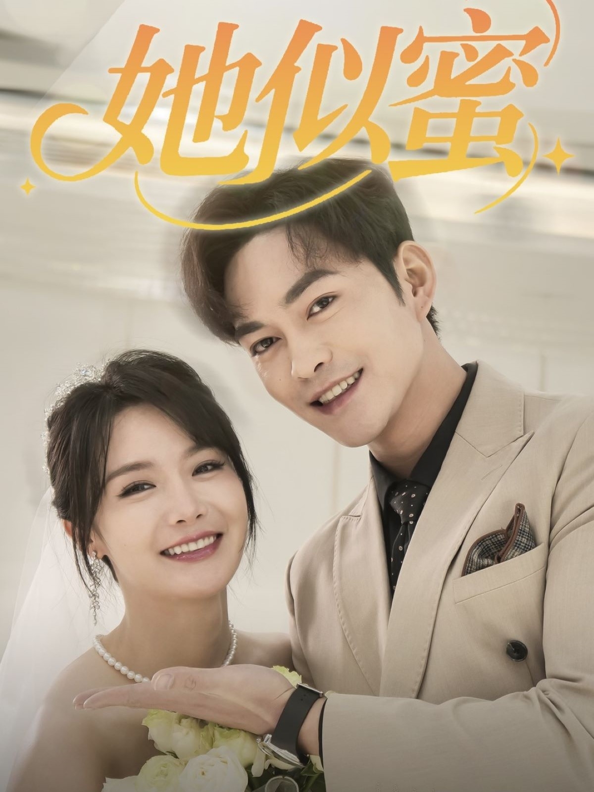 20527-她似蜜（93集）徐江帅＆张紫淋-热门短剧搜索-2