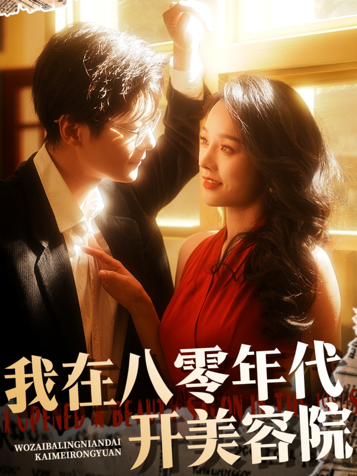 20529-我在八零年代开美容院（64集）刘瀚阳＆李胜楠-热门短剧搜索-2