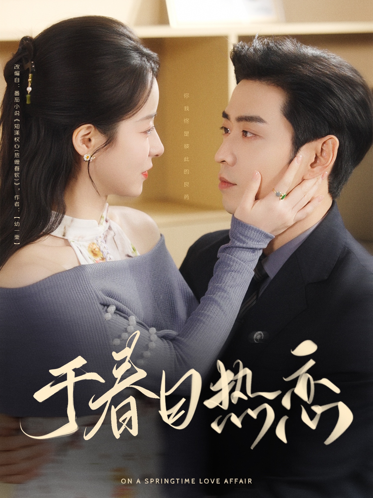 20530-于春日热恋（94集）曹天恺&谭心-热门短剧搜索-2
