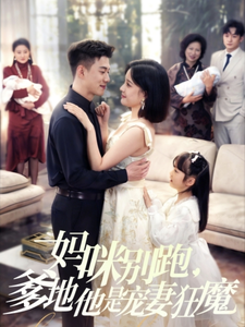 20531-妈咪别跑，爹地他是宠妻狂魔（63集）黄文博＆翟欣然-热门短剧搜索-2