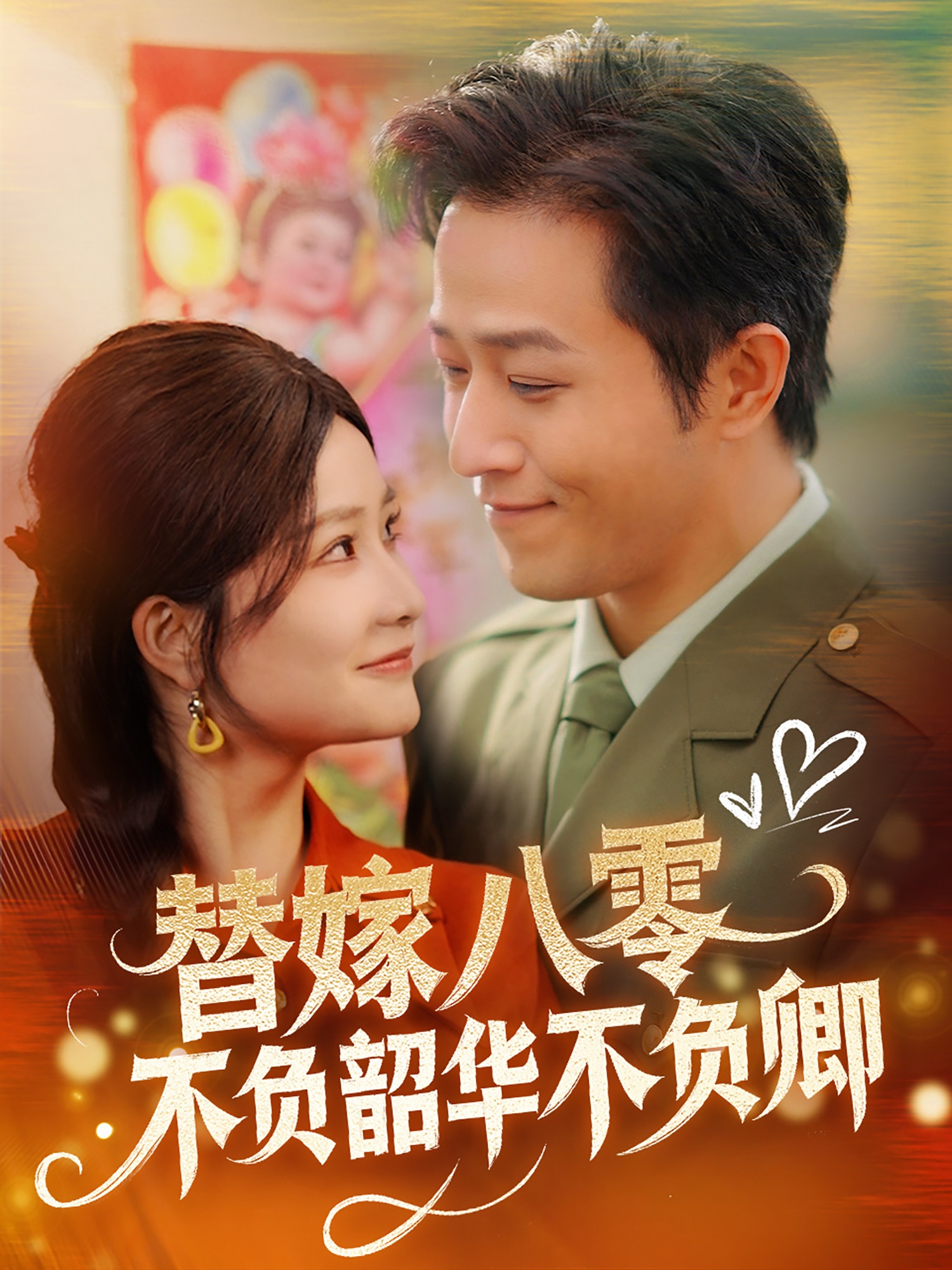 20532-替嫁八零不负韶华不负卿（100集）古铭瀚＆谭心-热门短剧搜索-2