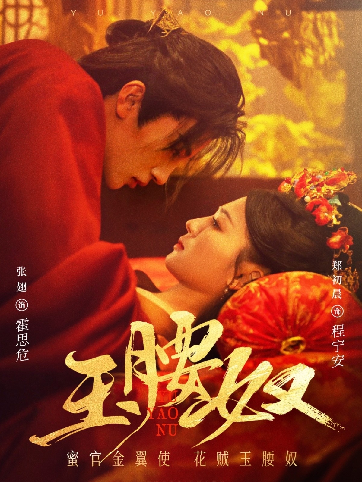 20533-玉腰奴（73集）张翅＆郑初晨-热门短剧搜索-2