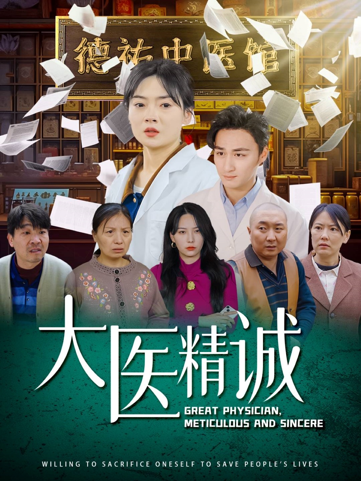 20536-大医精诚（64集）马天来＆林鹿&千歆-热门短剧搜索-2