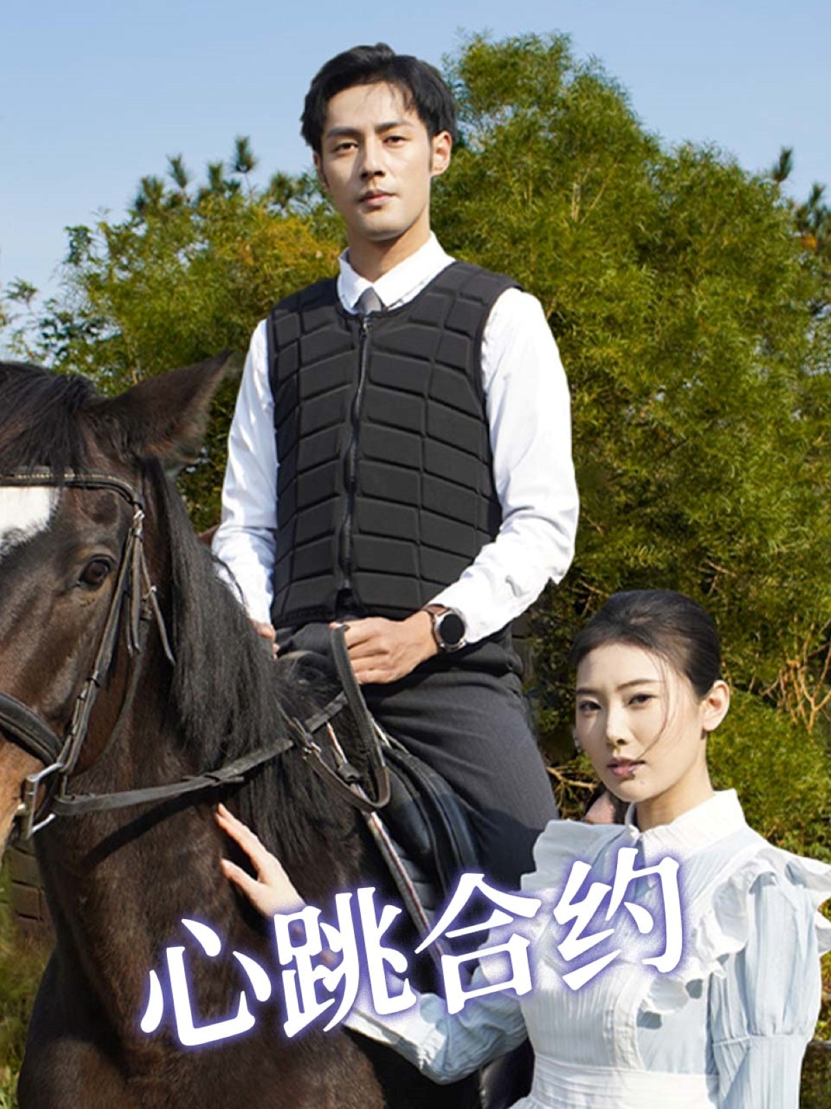 20537-心跳合约（53集）潘子剑＆申芳赫-热门短剧搜索-2