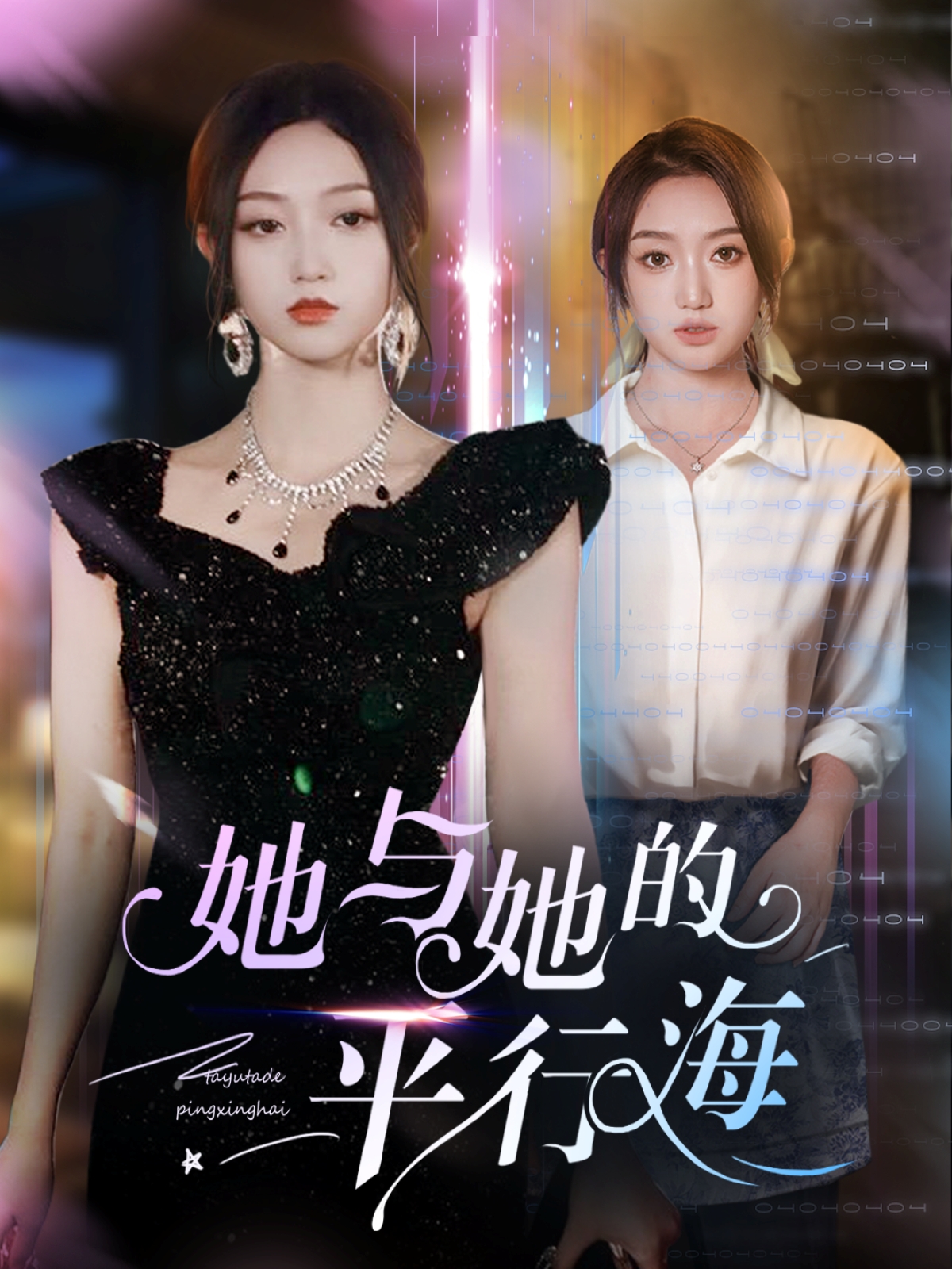 20538-她与她的平行海（60集）许焱磊＆程昕玥-热门短剧搜索-2