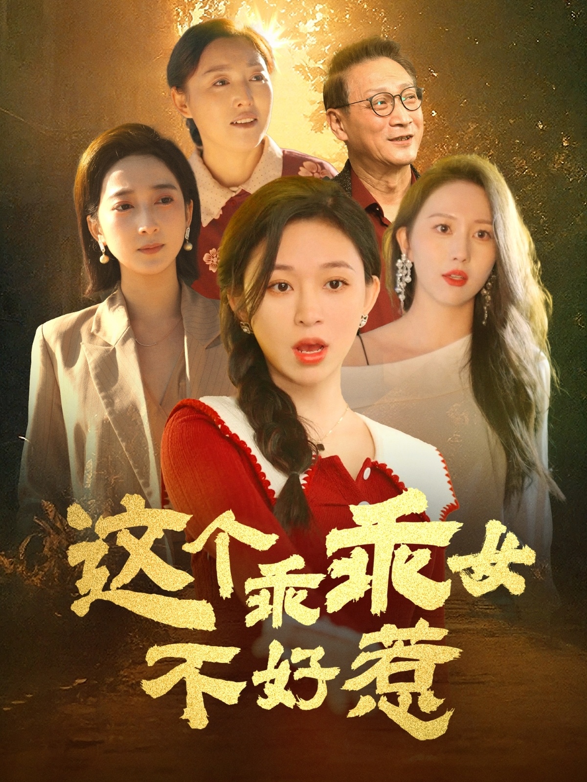 20539-这个乖乖女不好惹（34集）王晓峰＆韩录锦-热门短剧搜索-2