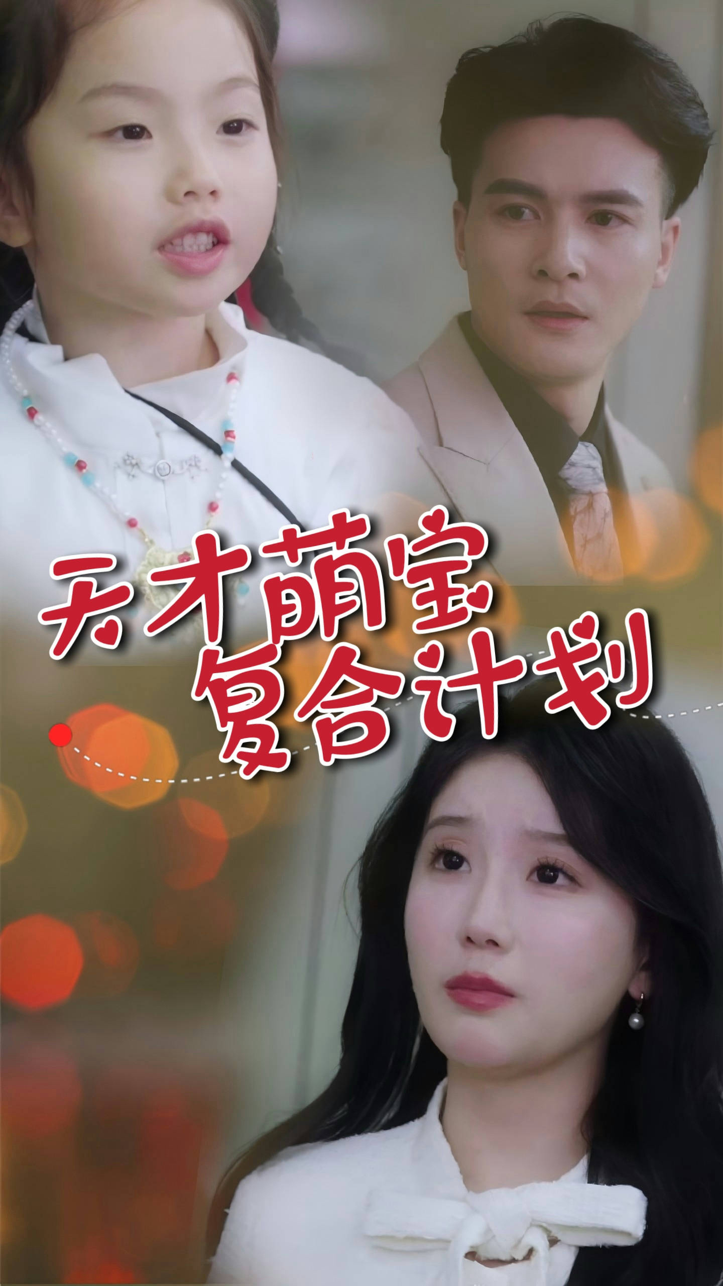 20541-天才萌宝复合计划（42集）贺立＆苏雨桐-热门短剧搜索-2
