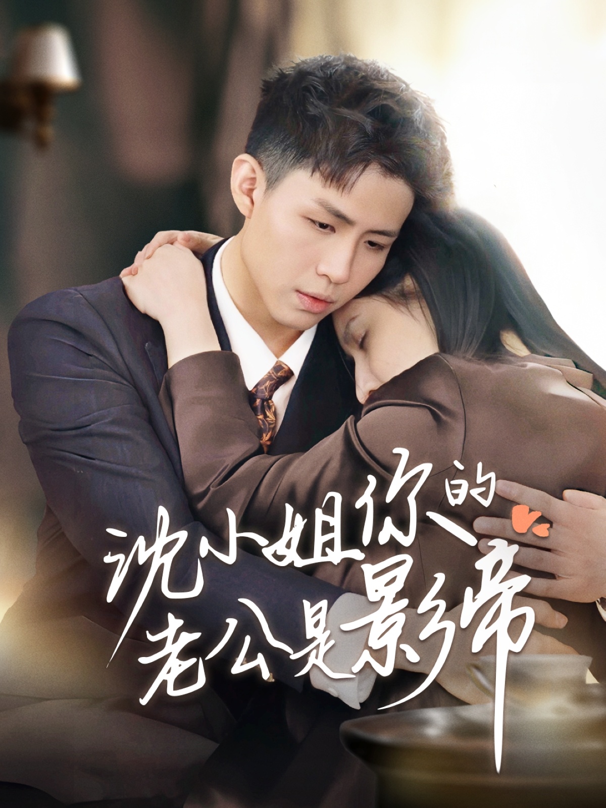20542-沈小姐你的老公是影帝（70集）-热门短剧搜索-2