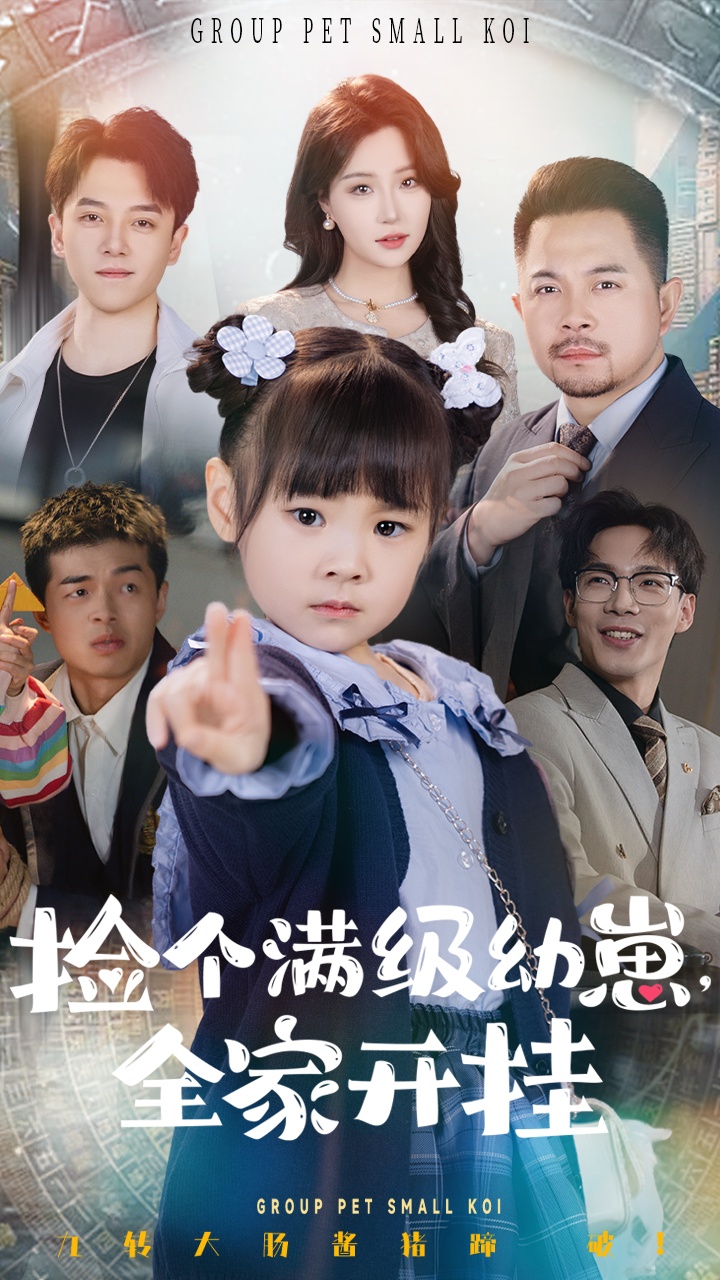 20550-捡个满级幼崽全家开挂（71集）刘帅&嘉怡-热门短剧搜索-2