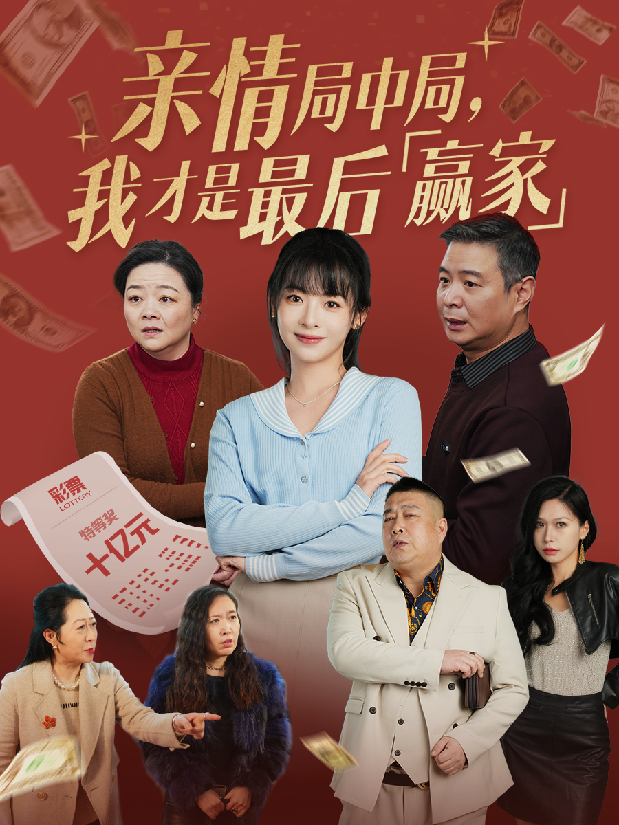 20551-亲情局中局，我才是最后赢家（35集）林津伊-热门短剧搜索-2