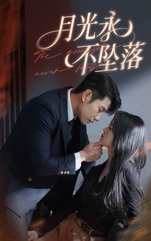 20553-月光永不坠落（61集）徐思祁&黄波-热门短剧搜索-2
