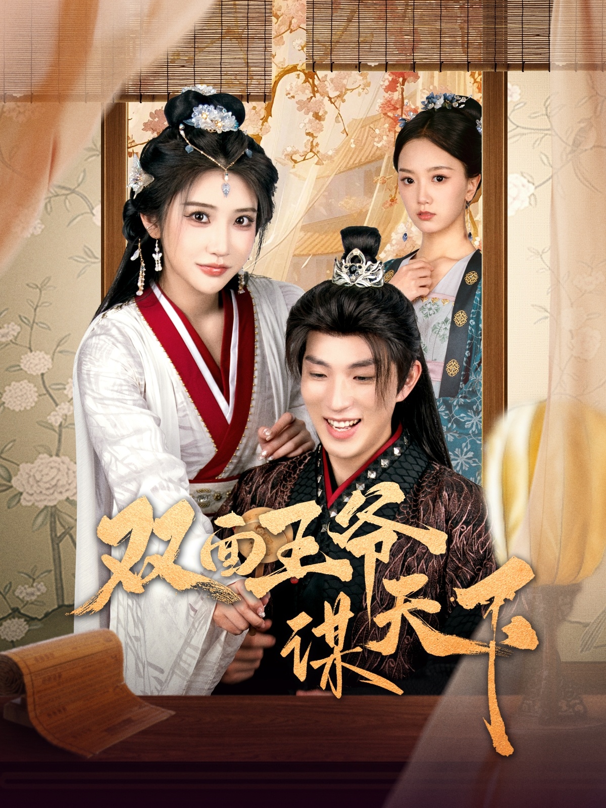 20558-双面王爷谋天下（93集）李兼任＆李汶轩-热门短剧搜索-2