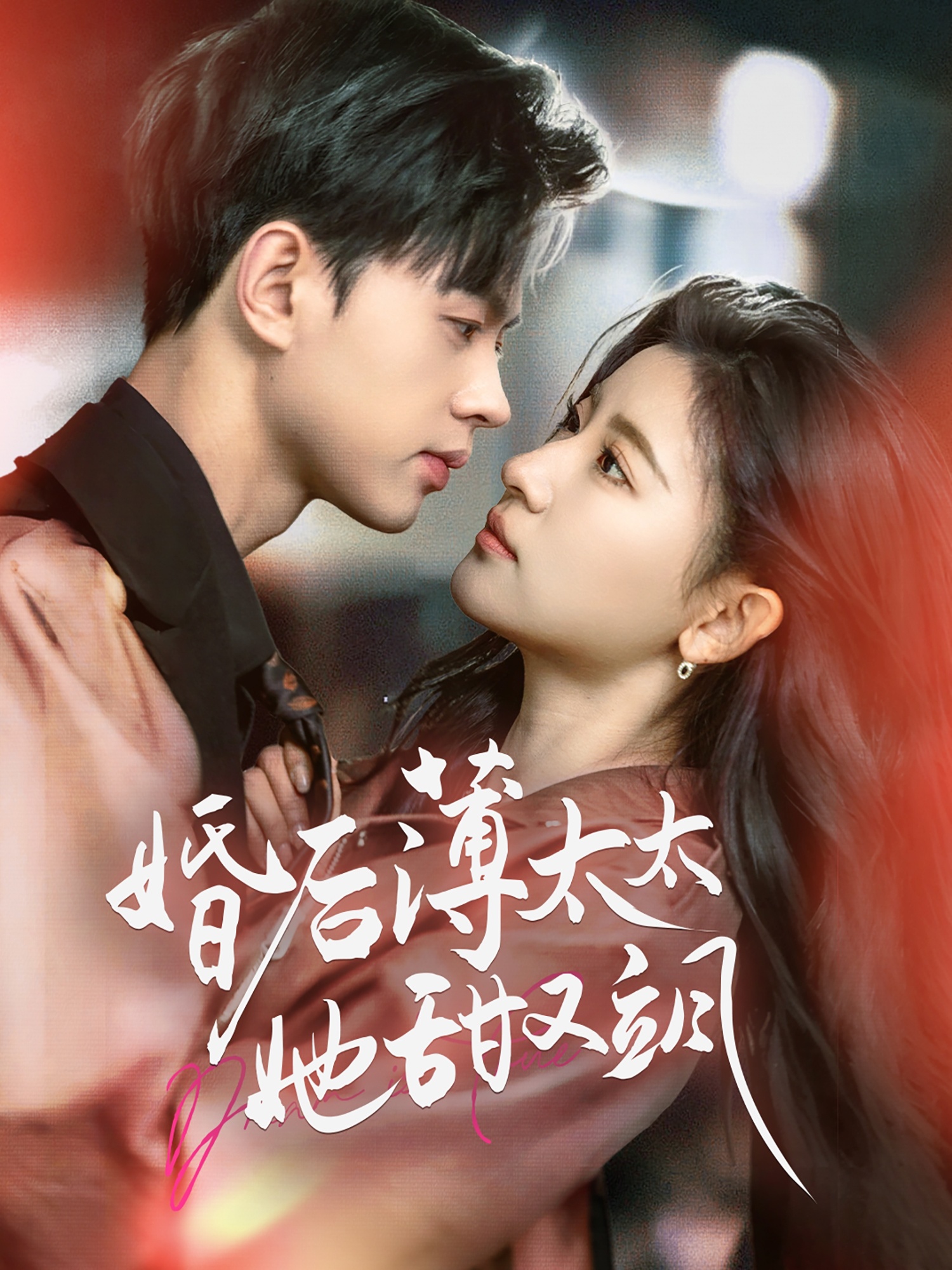 20560-婚后薄太太她甜又飒＆与你热恋（66集）王千硕＆芦苇-热门短剧搜索-2