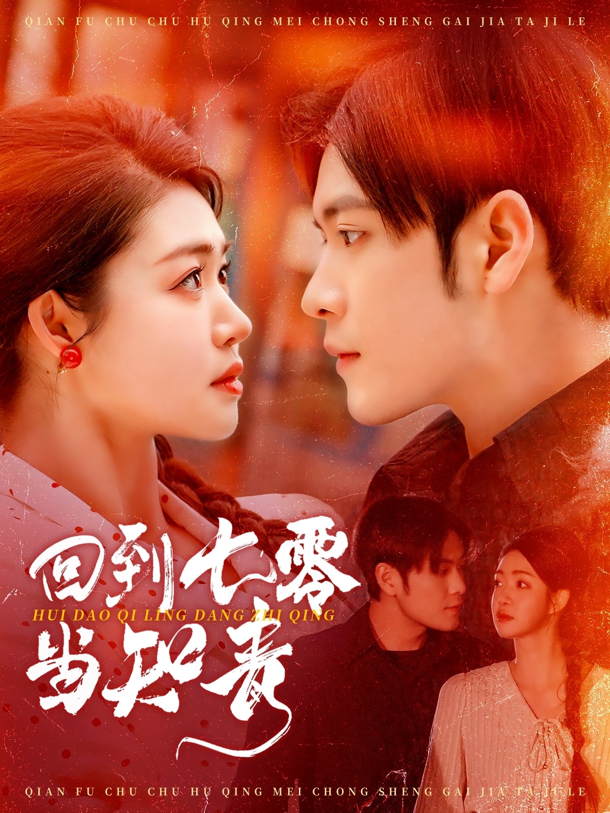 20561-回到七零当知青（135集）张志伟＆张幸运-热门短剧搜索-2
