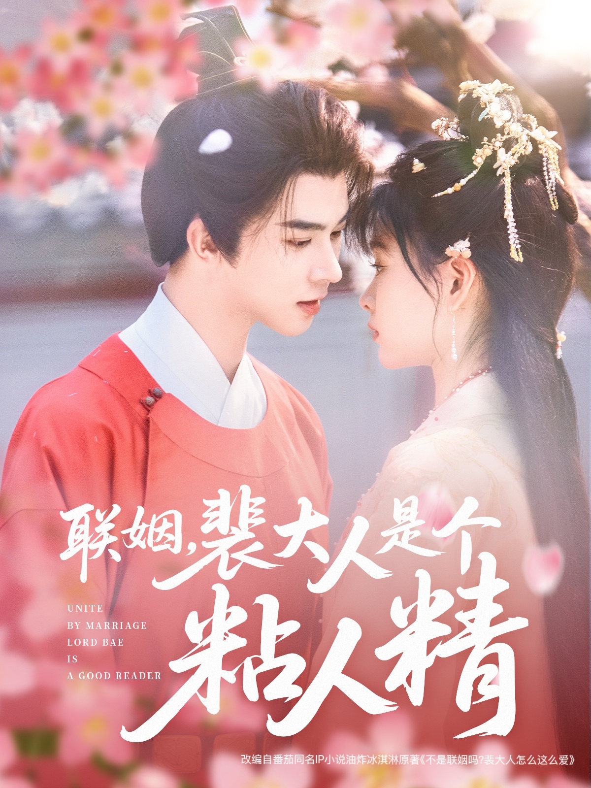 20562-联姻，裴大人是个粘人精（97集）李宣辰＆杨帆-热门短剧搜索-2