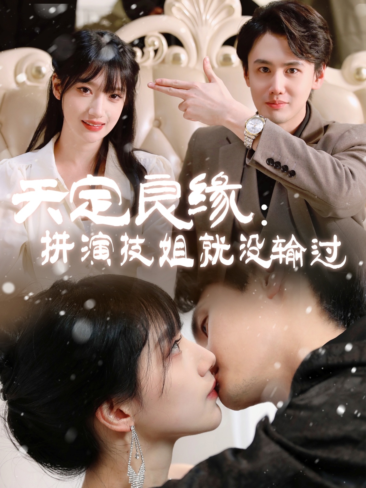 20567-天定良缘：拼演技姐就没输过（50集）李晨曦-热门短剧搜索-2