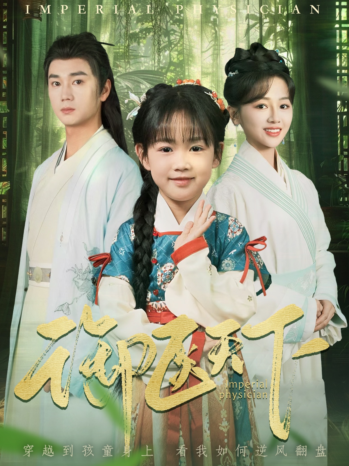 20568-御医天下（80集）常元佳＆郑初晨-热门短剧搜索-2