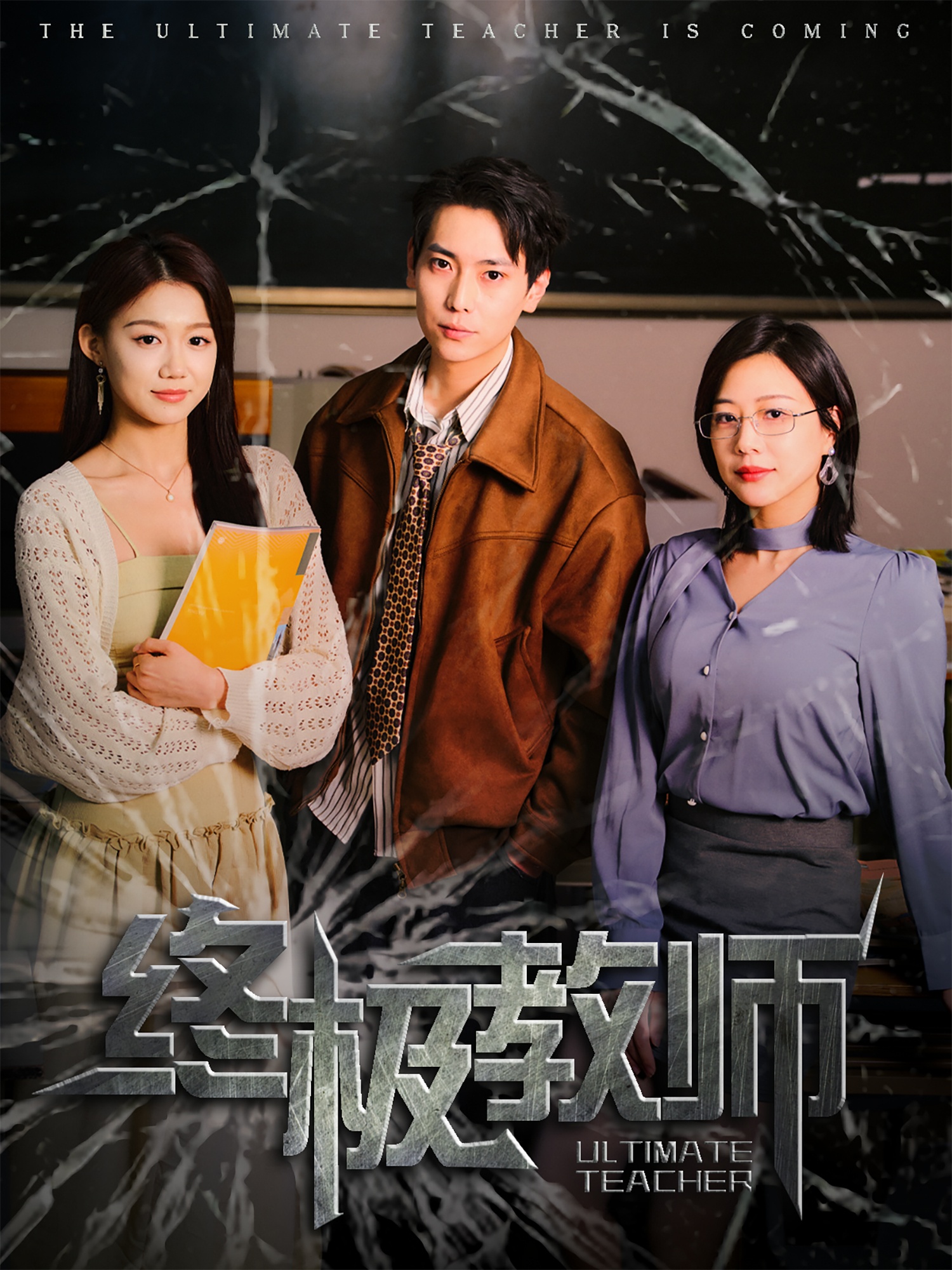 20570-终极教师（90集）章滢-热门短剧搜索-2