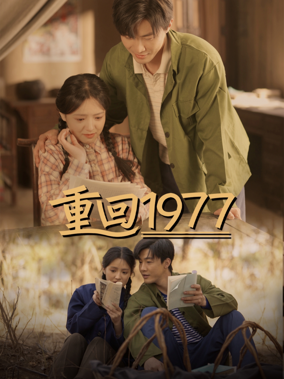 20571-重回1977（71集）吴梦媛-热门短剧搜索-2