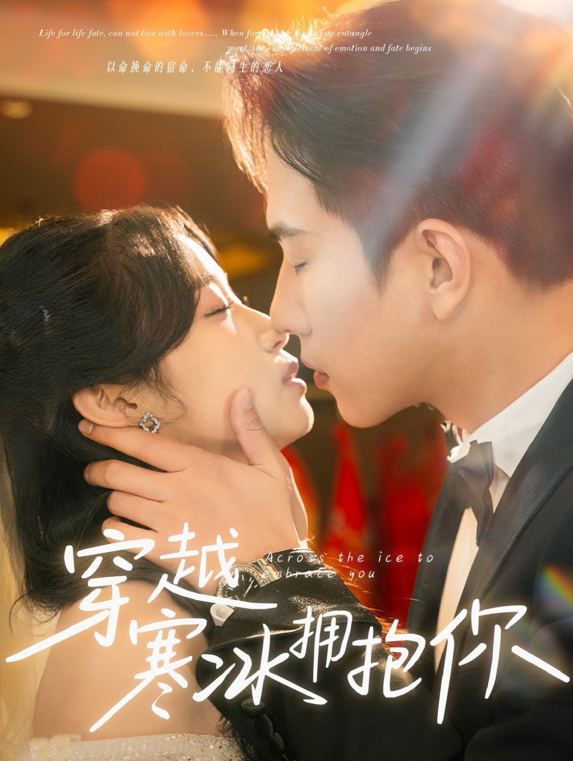 20572-穿越寒冰拥抱你（60集）程澄&小湫-热门短剧搜索-2
