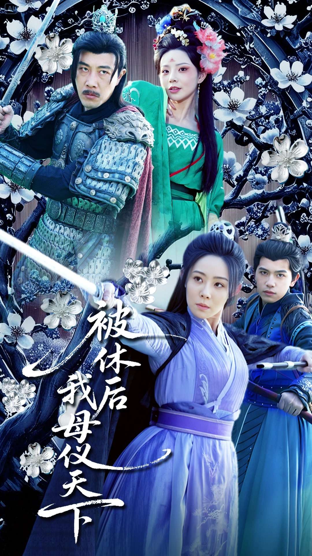 20575-被休后我母仪天下（100集）-热门短剧搜索-2