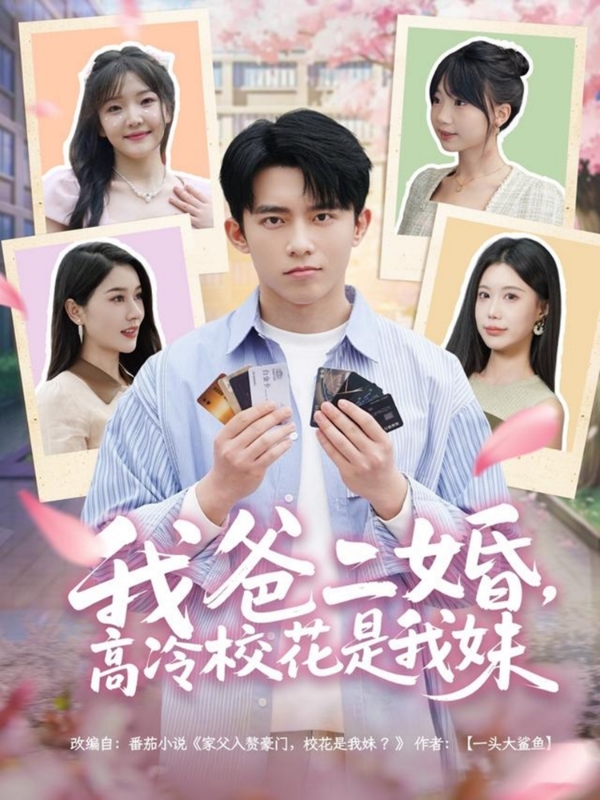 20579-我爸二婚，高冷校花是我妹（80集）冯青青&张子唯-热门短剧搜索-2