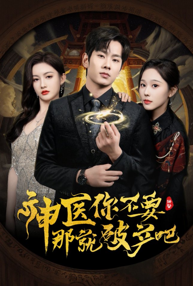 20583-神医你不要那就破产吧（30集）庄汐玥&子愉-热门短剧搜索-2